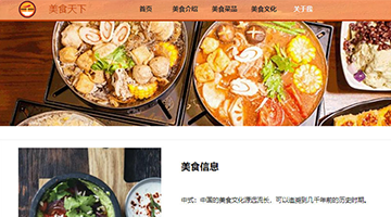 w028美食天下网页制作